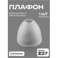 Плафон для люстры Е27 стекло